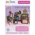: Костюченко А., Моргун Ю., Колчанов Г. - Коллекционный набор мебели "Мастерская художника"