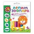 : Зубкова В. - Лепим зоопарк