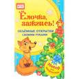 : Фархутдинов К. Р. - Ёлочка, зажгись! Объемные открытки своими руками