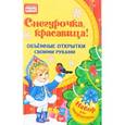 : Фархутдинов К. Р. - Снегурочка, красавица! Объемные открытки своими руками