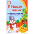 : Фархутдинов К. Р. - С Новым годом! Объемные открытки своими руками. ФГОС