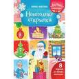 : Зайцева Татьяна - Новогодние открытки. Книжка-вырезалка