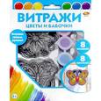 :  - Набор Витражи "Цветы и бабочки" (А2741-2)