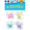 :  - Декоративные самоклеящиеся "Бабочки"