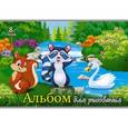 :  - Альбом для рисования "Белочка, енот и лебедь"