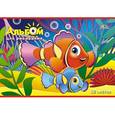 :  - Альбом для рисования "Коралловые рыбки" (12 листов, А4) (С1009-18)