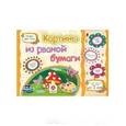 russische bücher: Ищук Е. С. - Картины из рваной бумаги. Учебное пособие для детей дошкольного возраста. Сборник задан. ФГОС ДО