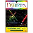 :  - Гравюра А4 в конверте. Радуга. МЕЛЬНИЦА В ПОЛЕ