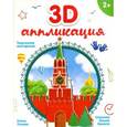 3D-аппликация. Спасская башня Кремля