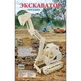 :  - Сборные модели "Экскаватор"