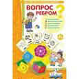 : Барчан Татьяна Александровна - Игровое пособие: Вопрос ребром