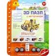:  - 3D-пазл "Спецтехника" (в ассортименте) (02781)