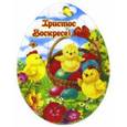 :  - Магнитный пазл-яйцо "ХВ. 3цыплёнка в корзинке"