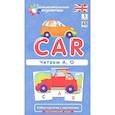 russische bücher: Клементьева Т.Б. - Игровой развивающий набор: Машина Car. Читаем А, О. Английский язык