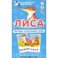 russische bücher: Штец А. А. - Игровой развивающий набор: Лиса. Читаем сочетания слов. Обучение грамоте.