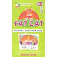 russische bücher: Клементьева Т.Б. - Игровой развивающий набор: Толстый кот. Fat Cat. Читаем сочетания слов. Английский язык.