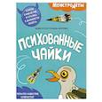 russische bücher:  - Психованные чайки. Собери самолетик и сразись в дальности полета