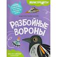 russische bücher:  - Разбойные вороны. Собери самолетик и сразись в дальности полета