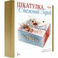:  - Шкатулка Снежный город (3139)