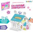 :  - Домик-раскраска «Сказочные принцессы»