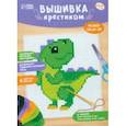:  - Вышивка крестиком Динозавр