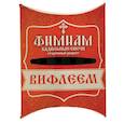 :  - Набор традиционных русских благовоний Фимиам «Вифлеем», малые