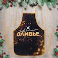 :  - Фартук Новый Год "Укротитель оливье", 50 x 70 см