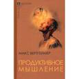 russische bücher: Вертгеймер Макс - Продуктивное мышление