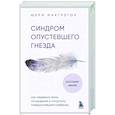 Синдром опустевшего гнезда. Как пережить боль отчуждения и отпустить повзрослевшего ребенка