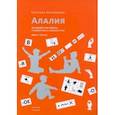 russische bücher: Большакова Светлана Евгеньевна - Алалия. Основной этап работы. Грамматика и связная речь. Книга третья