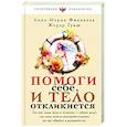 russische bücher: Филльоза А., Гуаск Ж. - Помоги себе и тело откликнется