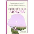 russische bücher: Волкова Н.Н., Кудряшова Н.С. - Открой в себе любовь. Навигатор по чувствам