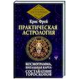 russische bücher: Фрей Крис - Практическая астрология. Космограмма, натальная карта. Составление гороскопов