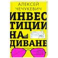 russische bücher: Чечукевич А.В. - Инвестиции на диване. Основы инвестирования