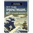 russische bücher: Панда П. - Прокрастинация всё. Прощай, болото!