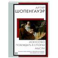 russische bücher: Шопенгауэр А. - Искусство побеждать в спорах. Мысли