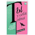 russische bücher: Колиер Н. - Ты у себя одна. Как стать собой и перестать быть удобной для других