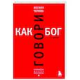 russische bücher: Ксения Чернова - Говори как бог.