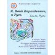 russische bücher: Саврасов Александр Борисович - Я, Овий Ворохдеевич, и Русь. Быль Руси