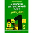 russische bücher: Магомедов А. - Арабский литературный язык. Структурный метод. Часть 1
