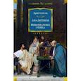 russische bücher: Аристотель - Аналитики. Никомахова этика