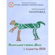 russische bücher: Саврасов Александр Борисович - Инопланетянин Мио с планеты ОСО. Престольный солесвод. Свод 7