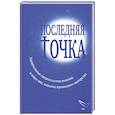 Последняя точка. Удивительные свидетельства монахов и других лиц, живыми проходивших мытарства