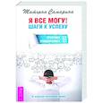 Я все могу! Шаги к успеху. Практика Трансерфинга. 52 шага