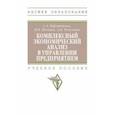 russische bücher: Бороненкова Светлана Ароновна - Комплексный экономический анализ в управлении предприятием. Учебное пособие