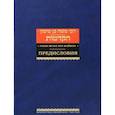 russische bücher: Рабби Моше бен Маймон - Рабби Моше бен Маймон. Предисловия