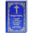 russische bücher:  - Псалтирь с указанием порядка чтения псалмов на всякую потребу, с поминовением живых и усопших