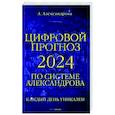 Цифровой прогноз по системе Александрова. 2024 год. Каждый день уникален