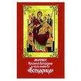 russische bücher:  - Акафист Пресвятой Богородице в честь иконы Ее "Всецарица"