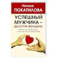 russische bücher: Покатилова Н.А. - Успешный мужчина - дело рук женщины. Твой путь к женскому счастью и благополучию